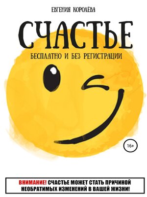 Счастье. Бесплатно и без регистрации - ebook